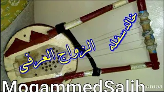 خالد ســـفله الـــزواج العـــــرفي 