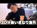 Download Lagu 急遽決まった極秘遠征…！出発30分前に準備して飛行機に間に合うのか！？