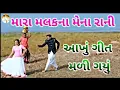 Mara Malak Na Mena Rani Full Song ll Jignesh kaviraj ll Sarkhi Sayru Pani 2020