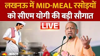 LIVE: CM Yogi ने Lucknow में Mid-Day Meal रसोइयों को सम्मानित किया और कैशलेस हेल्थ कार्ड बांटे