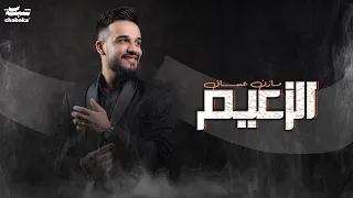                                                مازن عساف   الزعيم دندنها