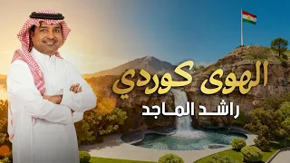 راشد الماجد الهوى كوردي Rashed Al Majid Alhawa Kurdi 2025 