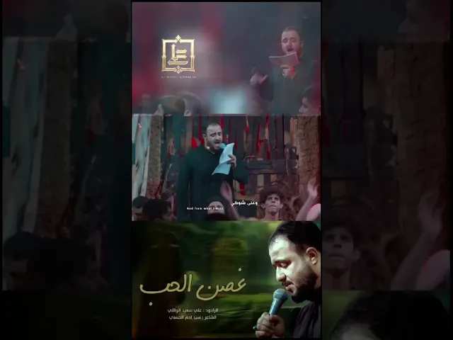 ⁣قصيدة شور [ غصن الحب] الشاعر سيد ادم الحسني #شور #علي_سعيد_الوائلي