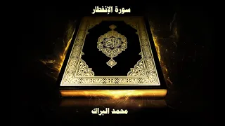 سورة الانفطار للشيخ محمد البراك 
