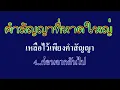 คำสัญญาที่หาดใหญ่ ยิว #karaoke #คาราโอเกะ