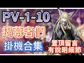 Download Lagu 【明日方舟】PV-1～10 掛機合集（置頂留言有說明細節，有問題都可以留言問我！）（揭幕者們） || Arknights