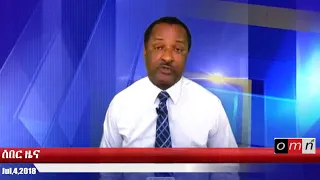 ሰበር ዜና Jul 4 2018 