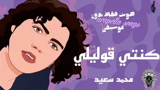 كنتي قوليلي محمد سعيد صوت بدون موسيقى 