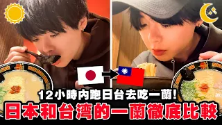 台灣的竟然是假貨！？日本跟台灣的一蘭拉麵實測比較！【徹底調査】