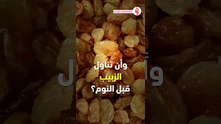 فوائد الزبيب على الريق   فوائد الزبيب قبل تناول الطعام   فوائد الزبيب قبل النوم دندنها