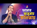 আমার অন্তরায় আমার কলিজায় | Amar Ontoray Amar Kolijay | Ashik - আশিক | Bangla New Song | Banglavision