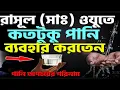 Download Lagu রাসূল ﷺ অজুতে কতটুকু পানি ব্যবহার করতেন?পানি অপচয়ের ভয়াবহ পরিণতি!আল আমিন ফরিদপুরি Imaner Bartha