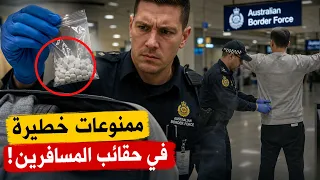 وثائقي امن المطارات | أخفوا الممنوعات داخل أجسادهم… لكن فحص الحدود كشف كل شيء!