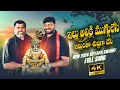 Lagu Ellu Aliki Muggulesi Elluanthaa Suddiga Chesi || New Ayyappa Swamy Super Hit Devotional Songs 2024