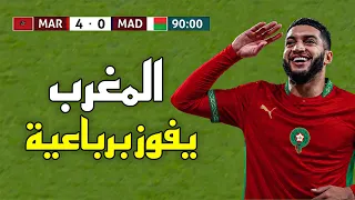 المباراة التي اطاح فيها المغرب بمدغشقر برباعية في استعدادات كأس العالم        اكتساح مغربي دندنها