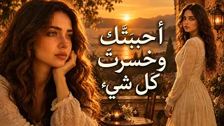   أحببتك حتى خسرت نفسي   أغنية عربية حزينة عن الحب والفراق والخذلان      دندنها