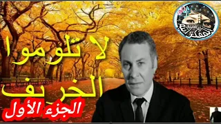 المسلسل الإذاعي لا تلوموا الخريف الجزء الأول 