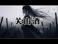 Lagu Bao小易 - 关山酒 (我自关山点酒千秋皆入喉)『我自关山点酒 千秋皆入喉，更有沸雪酌与风云某，我是千里故人 青山应白首，年少犹借银枪逞风流』【动态歌词MV】