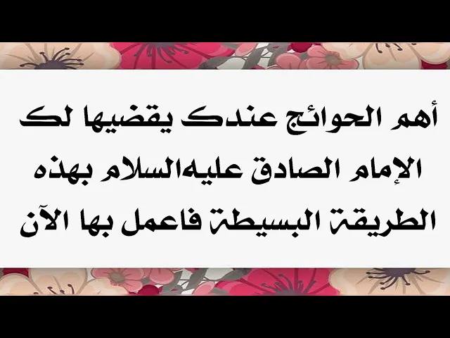 ⁣أهم الحوائج عندك يقضيها الإمام الصادق عليه‌السلام لك بهذه الطريقة البسيطة ففعلها الآن