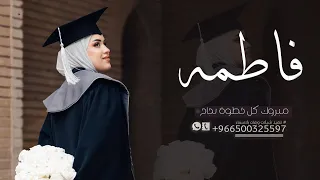 اغنيه تخرج باسم فاطمه فقط 2026 حسين الجسمي مبروك كل خطوة نجاح  اغنيه تخرج باسم فاطمه فقط 2026 حسين الجسمي مبروك كل خطوة نجاح