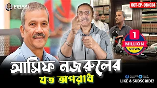 আসিফ নজরুলের যত অপরাধ || Pinaki Bhattacharya || The Untold