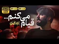 Download Lagu قیام می کنم | سجاد محمدی  | Sajjad Mohammadi