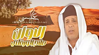 صلاح الورفلي جيتي بعد مافات الاوان النجع 