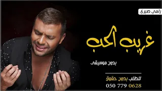 اغنية غريب الحب بدون موسيقى رامي صبري جديد      دندنها