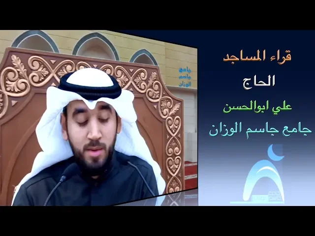 ⁣قراء المساجد / القارىء الحاج علي أبوالحسن / جامع جاسم الوزان/ الجمعة ١٨ / ١ / ٢٠١٩