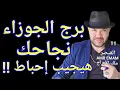 Download Lagu توقعات ( برج الجوزاء ) نجاحك ( هيجيب إحباط !!) بداية 23 سبتمبر ل 30 يوم قادمة واتس 0034685374366
