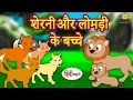 Download Lagu शेरनी और लोमड़ी के बच्चे - Hindi Kahaniya | Hindi Story | Moral Stories | Bedtime Stories |Koo Koo TV