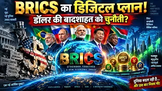 BRICS का डिजिटल प्लान!, डॉलर की बादशाहत को चुनौती?