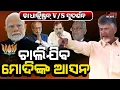 Download Lagu ଅଡୁଆରେ ବିଜେପି ସରକାର ଟଳମଳ ହେଲାଣି ମୋଦିଙ୍କ ଆସନ ଭାଙ୍ଗିଯିବ NDA ମେଣ୍ଟ #odishanews5 #odiamedia