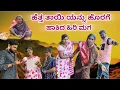 Download Lagu ಹೆತ್ತ ತಾಯಿ ಯನ್ನು ಹೊರಗೆ ಹಾಕಿದ ಹಿರಿ ಮಗ | ಲಲಿತಾ ಭಂಡಾರಿ | ಫ್ಯಾಮಿಲಿ ವಿಡಿಯೋ #family 