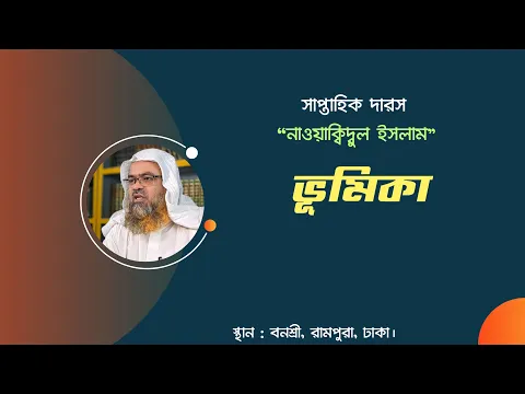 সাপ্তাহিক দারস "নাওয়াক্বিদ্বুল ইসলাম" বিষয় : ভূমিকা