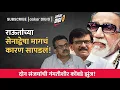 Download Lagu राऊतांच्या सेनाद्वेषा मागचं कारण सापडलं! दोन संजयांची गंमतीशीर कोंबडे झुंज!