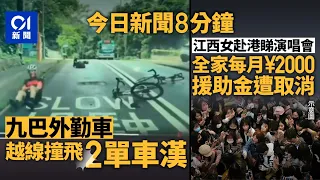 今日新聞｜西貢九巴外勤車越線撼低兩單車　司機遭停職｜江西女赴港睇演唱會　全家月領二千援助金遭取消｜01新聞｜爆水管｜低保｜壞𨋢｜泥石流｜Chiikawa｜2026年9月7日 #hongkongnews