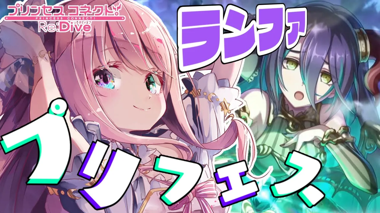 【 プリコネR 】ランファ狙ってプリフェスガチャいくのらぞおおお！【#姫森ルーナ/ホロライブ】