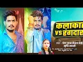 Download Lagu #Raushan Rohi | कलाकार Vs रंगदार | Kalakar Vs Rangdar | #Shristi Bharti | New Rangdari Song