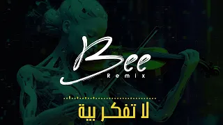                  ريمكس لا تفك ر بية دندنها