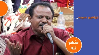 ابراهيم حبيب منهو نته افراح ال المقرني الحتيرية لايف ستريم للانتاج التلفزيوني  ابراهيم حبيب منهو نته افراح ال المقرني الحتيرية لايف ستريم للانتاج التلفزيوني