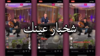 عبدالمجيد عبدالله   شخبار عينك   قديم   بث  عبدالمجيد عبدالله دندنها