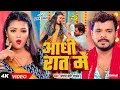 #videos  | आधी रात में | #Pramod_Premi_Yadav | Aadhi Rat Me | New Bhojpuri Song | Aadhi Raat Me Raja