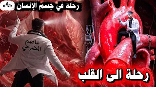 رحلة الى القلب مع الدكتور عاصم دندنها