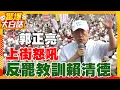 Download Lagu 郭正亮上街怒吼 反罷教訓賴清德【驚爆大白話】