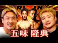 Download Lagu 五味隆典が本音で語る“今の格闘技”── 朝倉未来vsクレベル、天心とボクシング、RIZINエンタメ路線