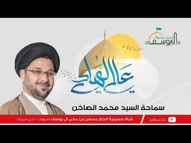 ⁣مباشر - ذكرى مولد الامام الهادي عليه السلام - 2 رجب  1446هـ