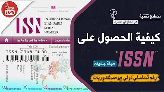 طلب رقم تسلسلي دولي موحد للدوريات مجلة جديدة        دندنها