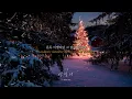 [Lyric Video] 그_냥 (J_ust) - 밤, 별, 너 (Night, Star, You) Christmas ver.