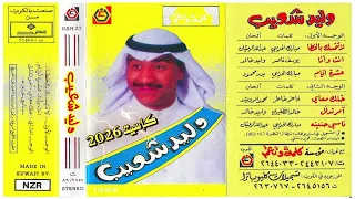 وليد شعيب   ناسي حنينه      دندنها